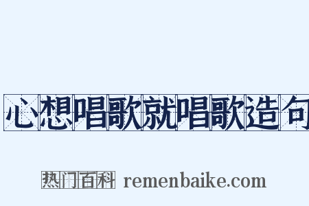 心想唱歌就唱歌造句是什么意思的图片